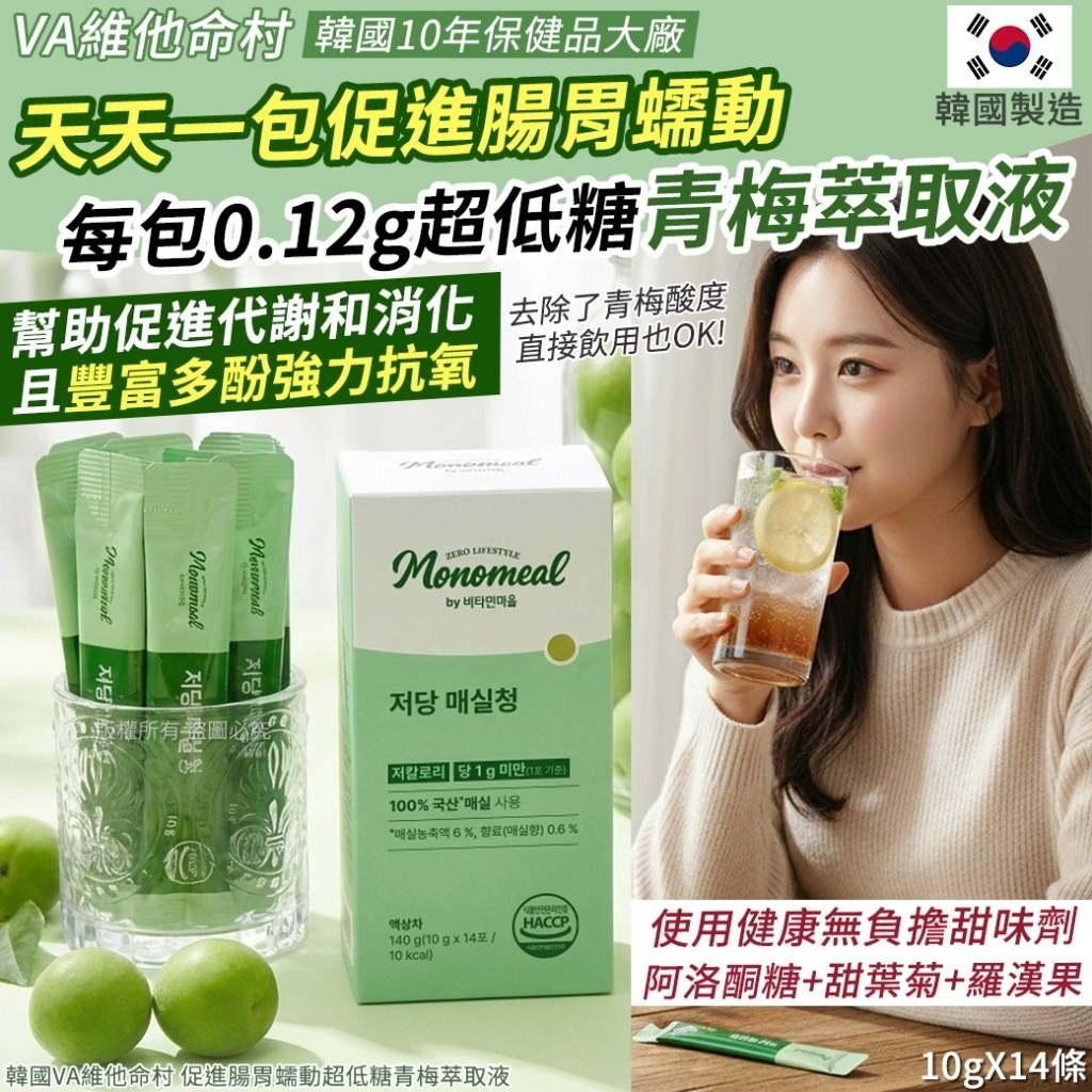 WSBB10498  韓國VA維他命村 促進腸胃蠕動超低糖青梅萃取液-10gX14條(單盒)（現貨S6-20271229）