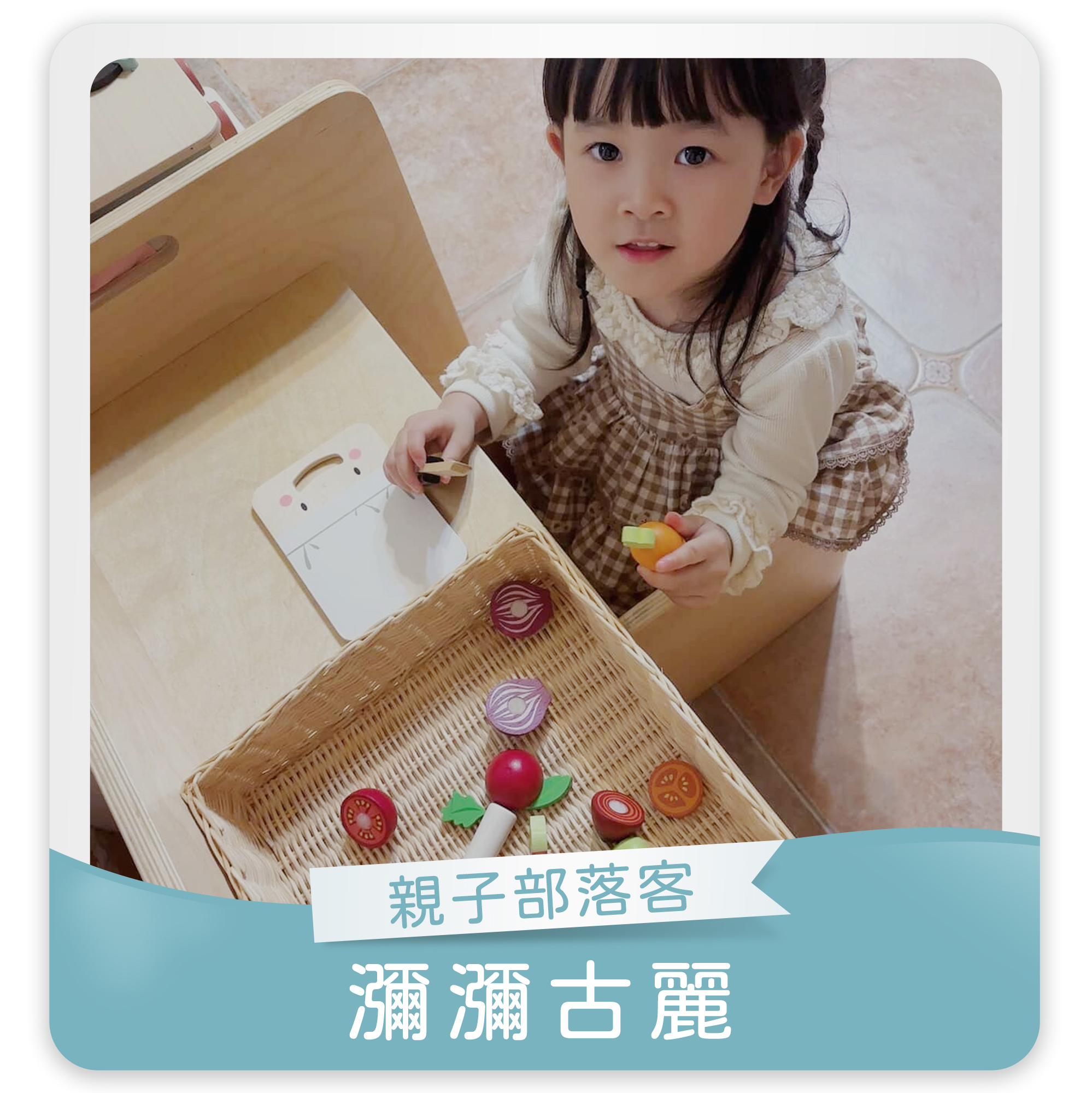 瀰瀰古麗,人氣部落客,小小廚神切菜板,木製玩具,安全玩具,啟蒙玩具,發育黃金期,兒童玩具,小孩玩具,五感教育,益智玩具,腦力開發玩具,兒童學習遊戲,木玩,安全環保玩具,木頭玩具