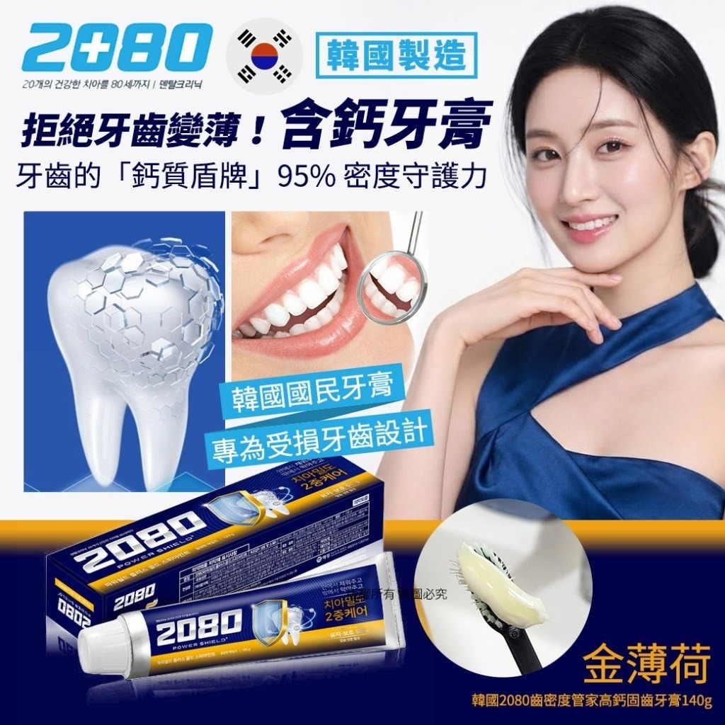WSBB10502  韓國2080齒密度管家高鈣固齒牙膏140g-金薄荷(1套2條)（3月底）