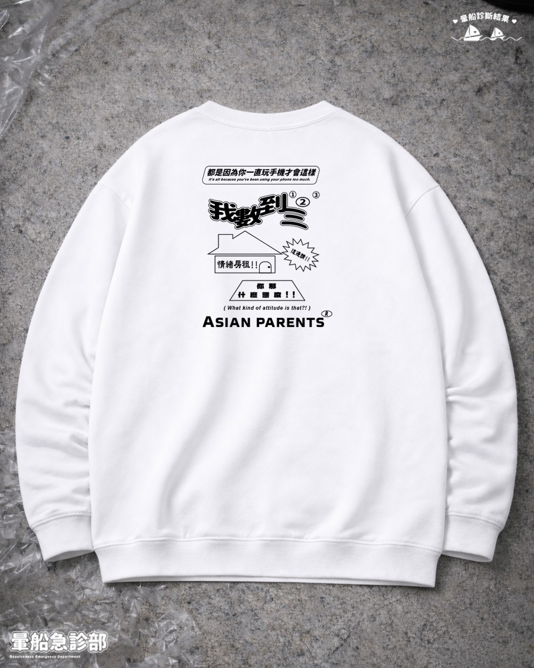 ✮暈船急診部⋆☾⋆⁺₊ - 大學TEE - ❰ 亞洲父母壞壞 ❱