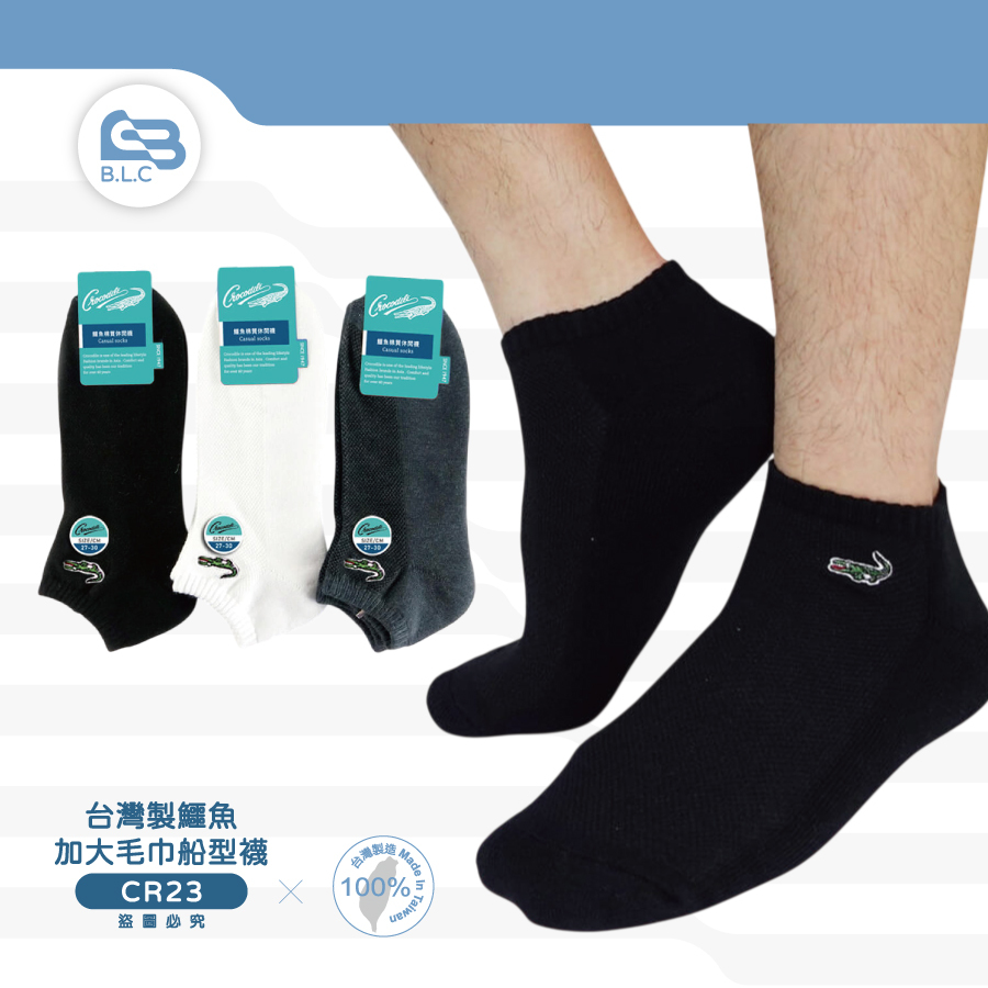 台灣製鱷魚加大毛巾船型襪CR23 (8021)