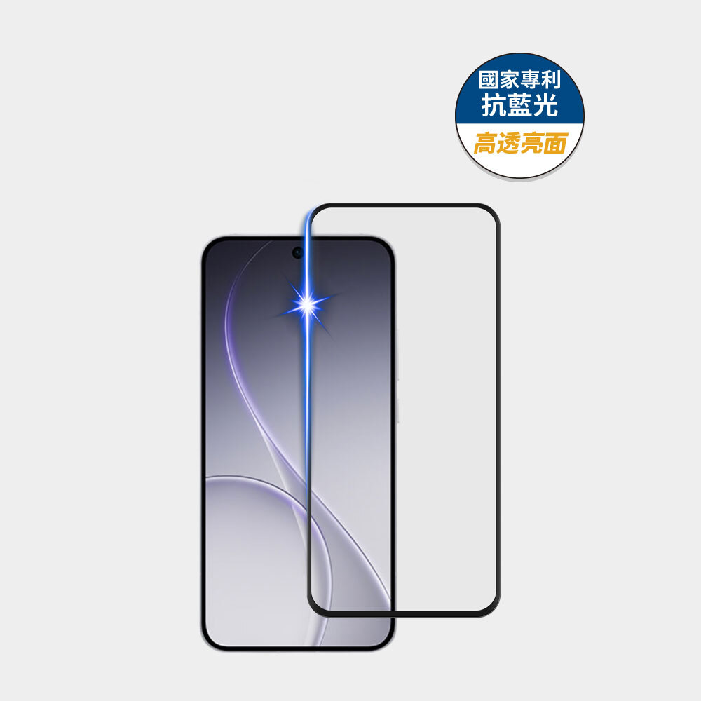 藍光盾® OPPO Reno 15【高透亮面】抗藍光玻璃保護貼