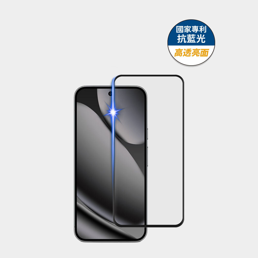 藍光盾® Google Pixel 10 Pro XL 【高透亮面】抗藍光玻璃保護貼
