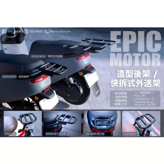 【EPIC】造型後架組/後貨架/行李箱架/快拆外送架 Gogoro2/3/EC-05/AI-1/Ur1VIVA XL