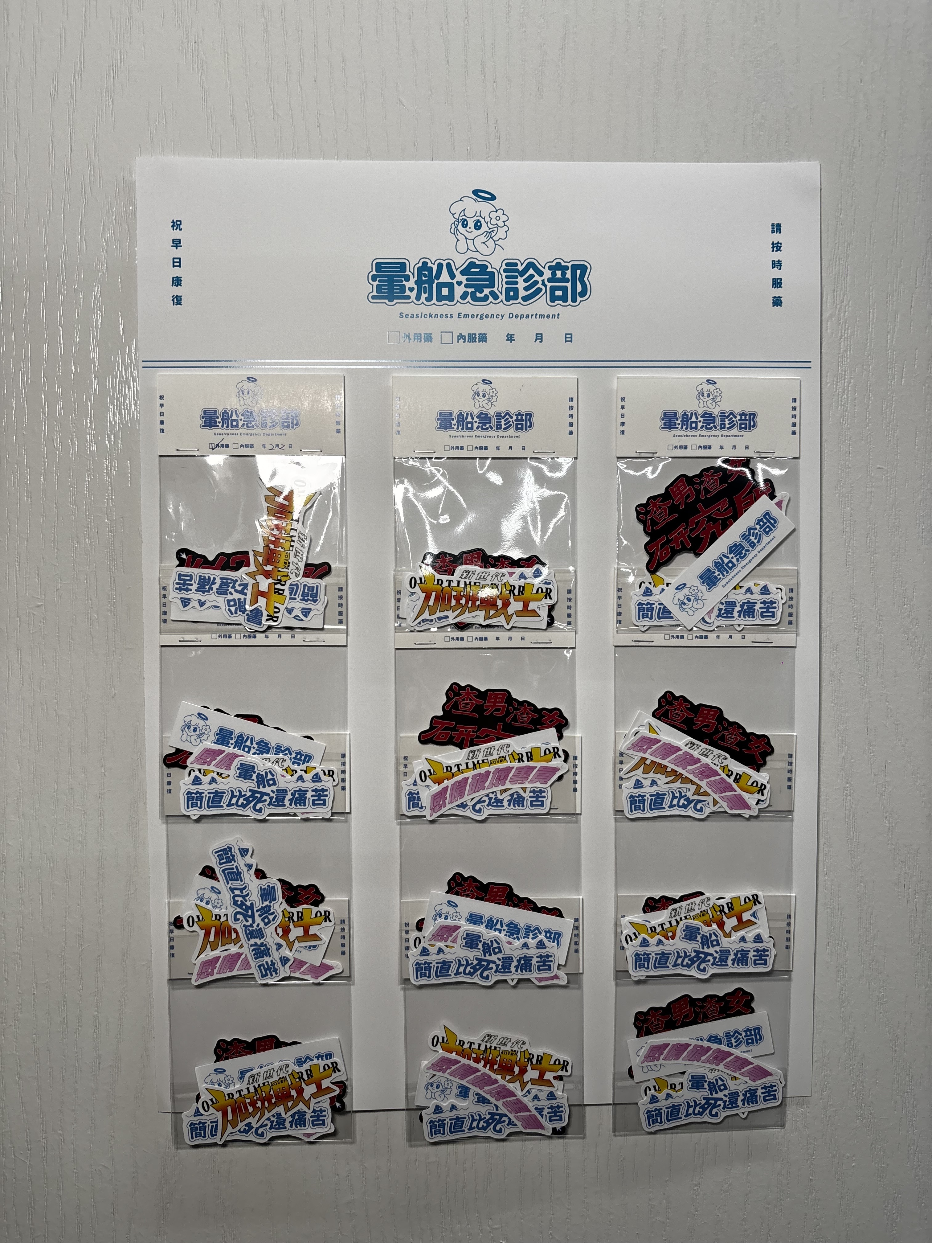 ✮ 品名 : ✮暈船急診部⋆☾⋆⁺₊ - 暈船貼紙包