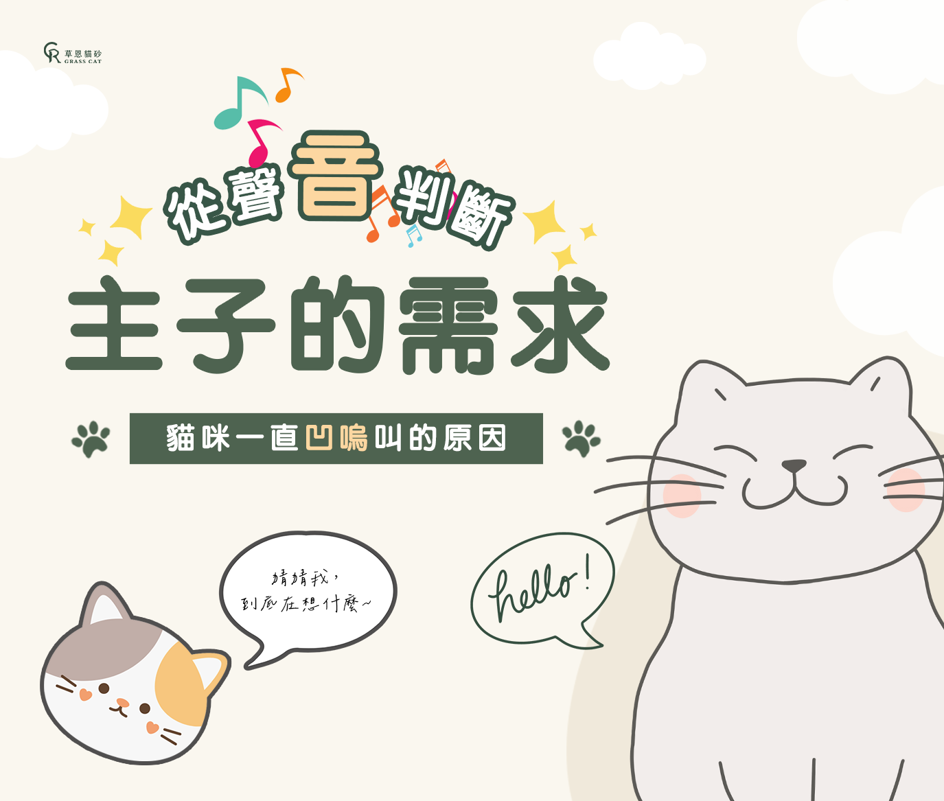 從聲音判斷貓咪的需求