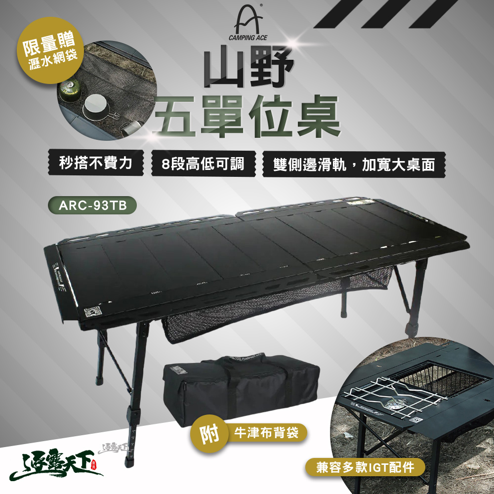 野樂 山野五單位桌 ARC-93TB