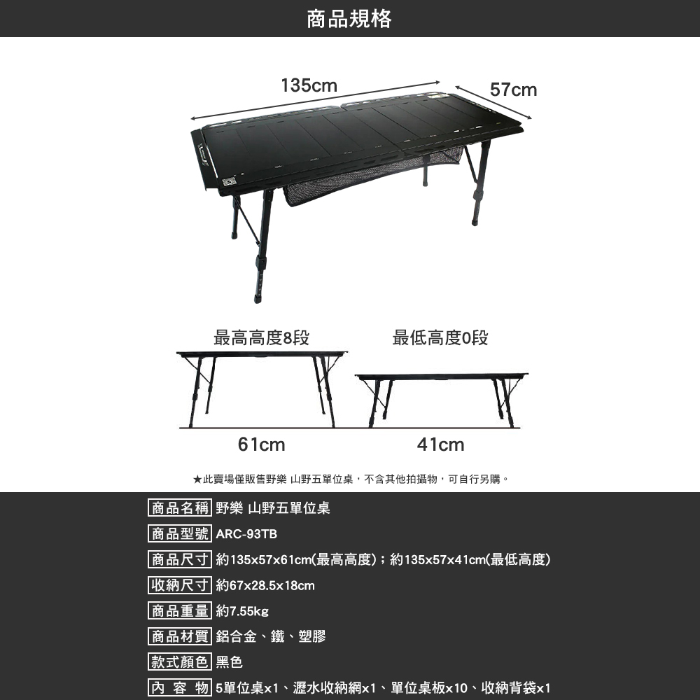 野樂 山野五單位桌 ARC-93TB