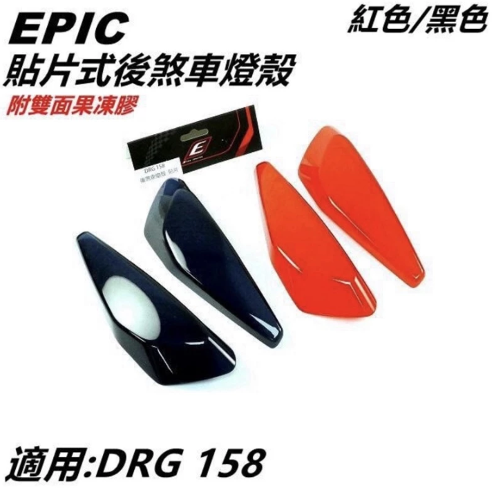 【EPIC】尾燈貼片 尾燈改色 尾燈燈殼 燻黑 紅色 尾燈換色 SYM DRG 158 龍