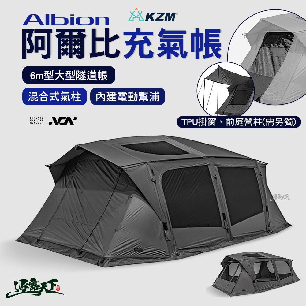KZM ALBION阿爾比 充氣帳 贈送萬用燒烤卡式爐組