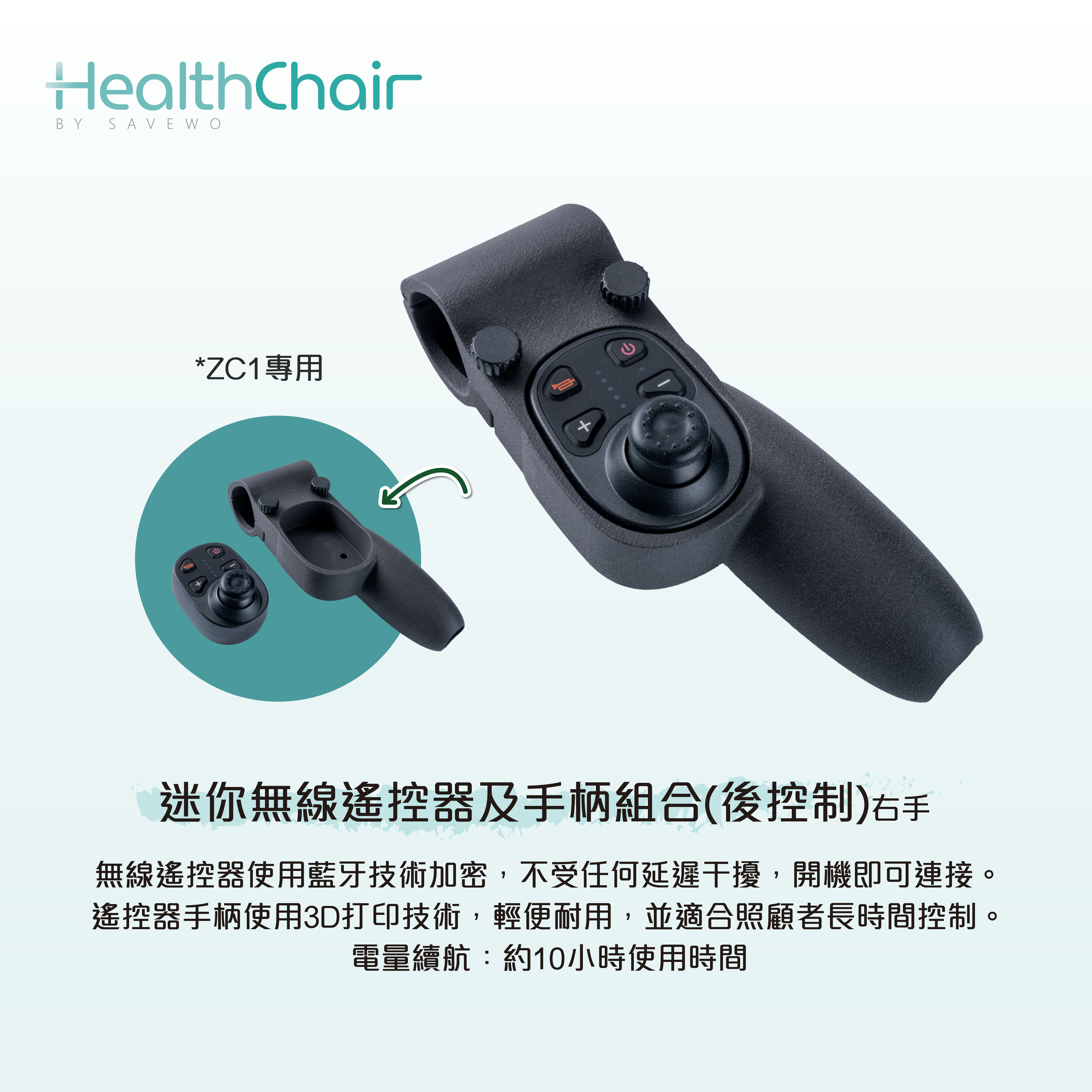 SAVEWO HEALTHCHAIR 迷你無線遙控器及手柄組合 (ZC1專用後控制)