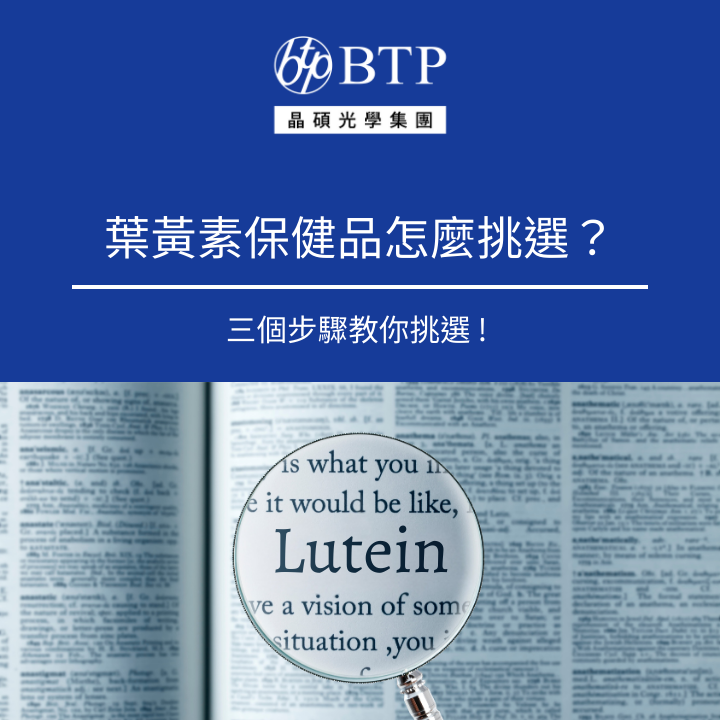 葉黃素,保健品,怎麼挑選,三個步驟教你挑選,BTP,健康生活,晶澈
