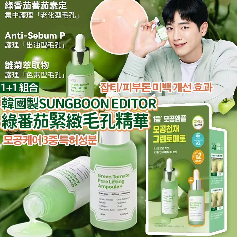 【UB9016】韓國製SUNGBOON EDITOR綠番茄緊緻毛孔精華 (1+1組合)