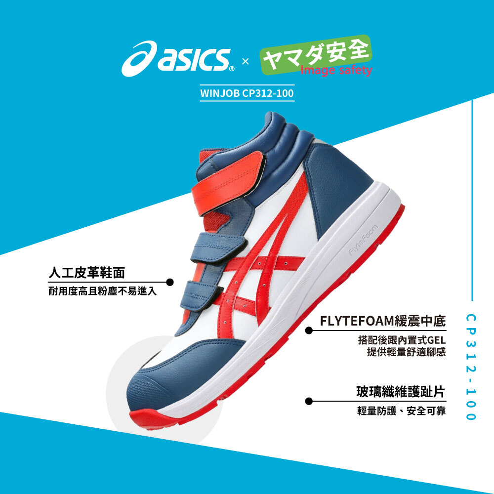 WINJOB CP312 亞瑟士防護鞋 1273A136-100