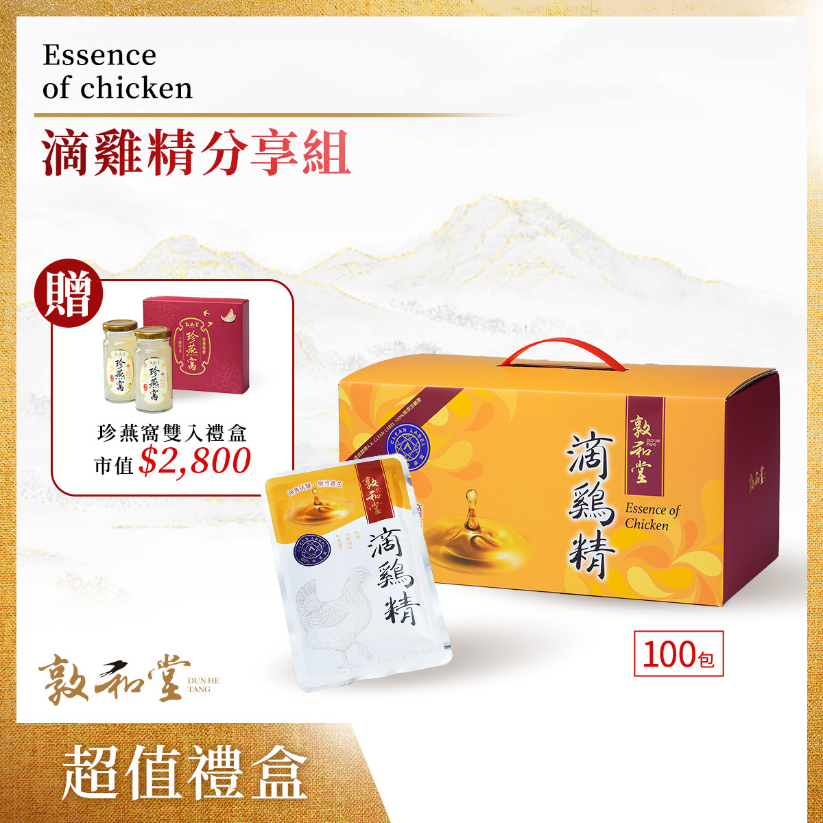 敦和堂 滴雞精100入/ 送 珍燕窩雙入禮盒(單盒原價2800)
