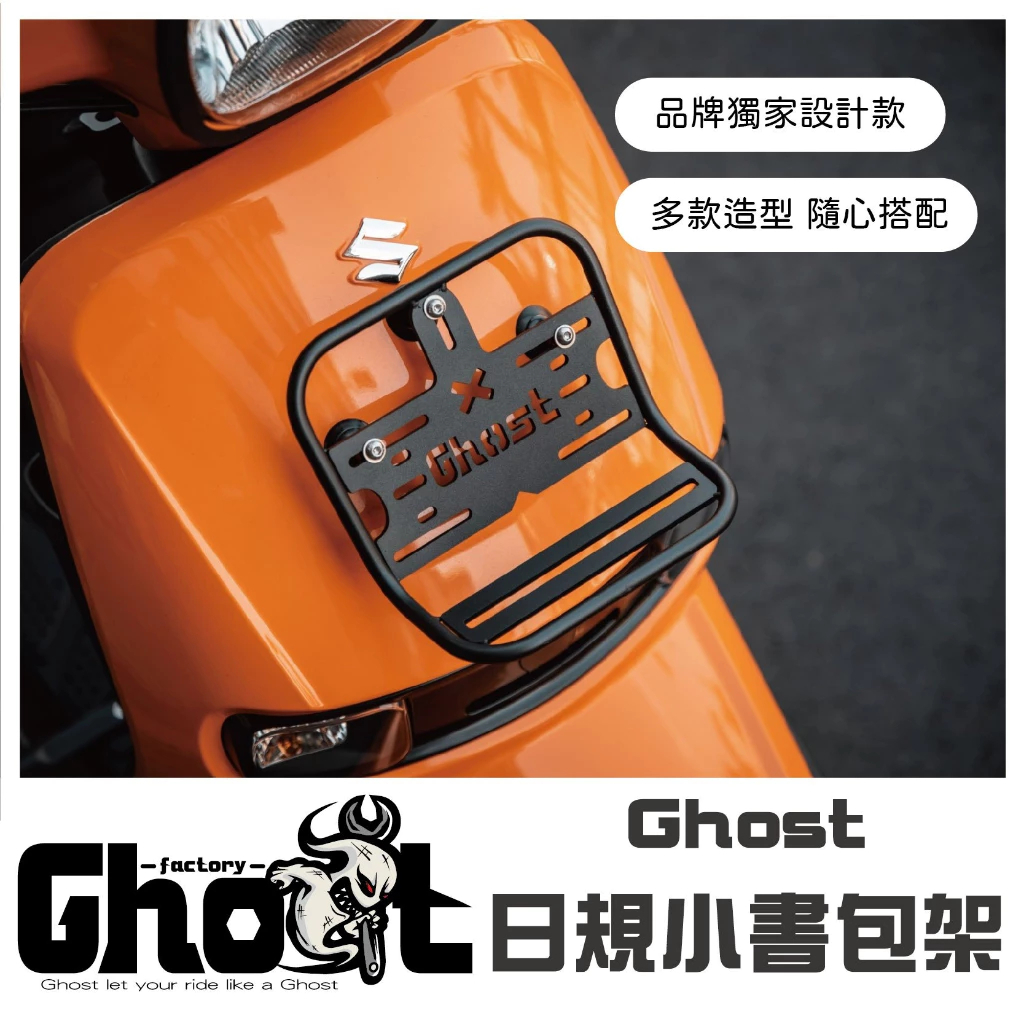Ghost SUI 日規小書包架 / 前書包架