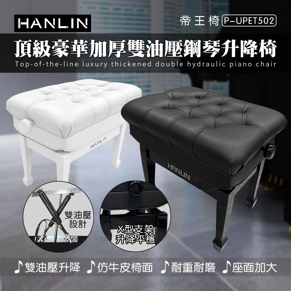 HANLIN-P-UPET502 最頂級豪華加厚款 雙油壓 鋼琴升降椅 帝王鋼琴椅 快速升降 紮實座面 支撐大腿 大寬面 最適合演奏者的鋼琴椅 久坐 舒服 舒適 屁股不痛 名牌鋼琴椅 鋼琴椅界的天花板