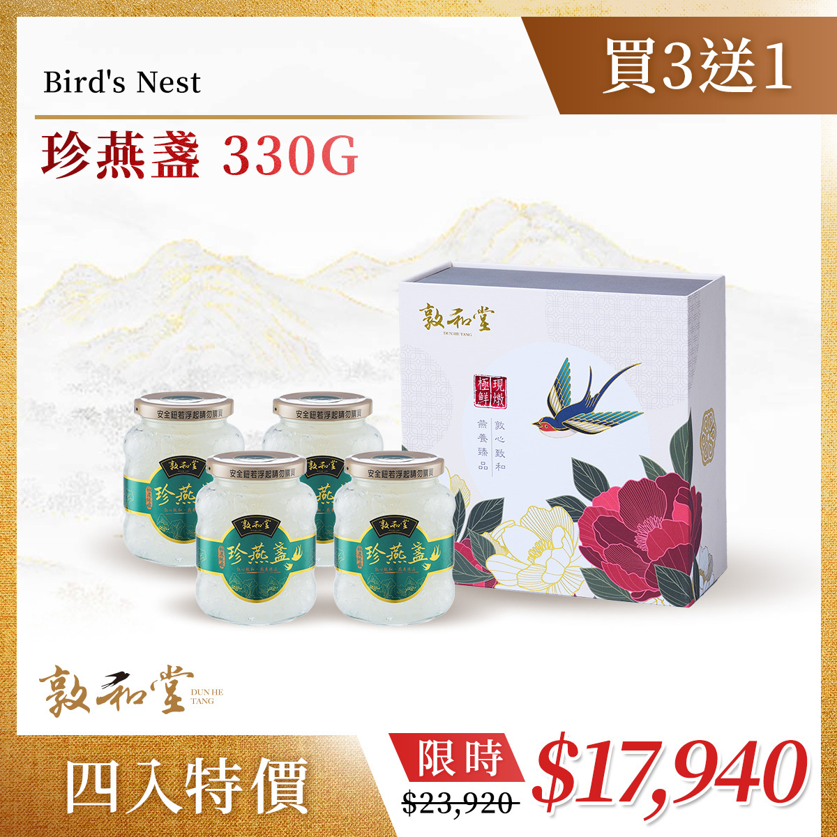 敦和堂 330G珍燕盞 / 買三送一 (單瓶特價4485)