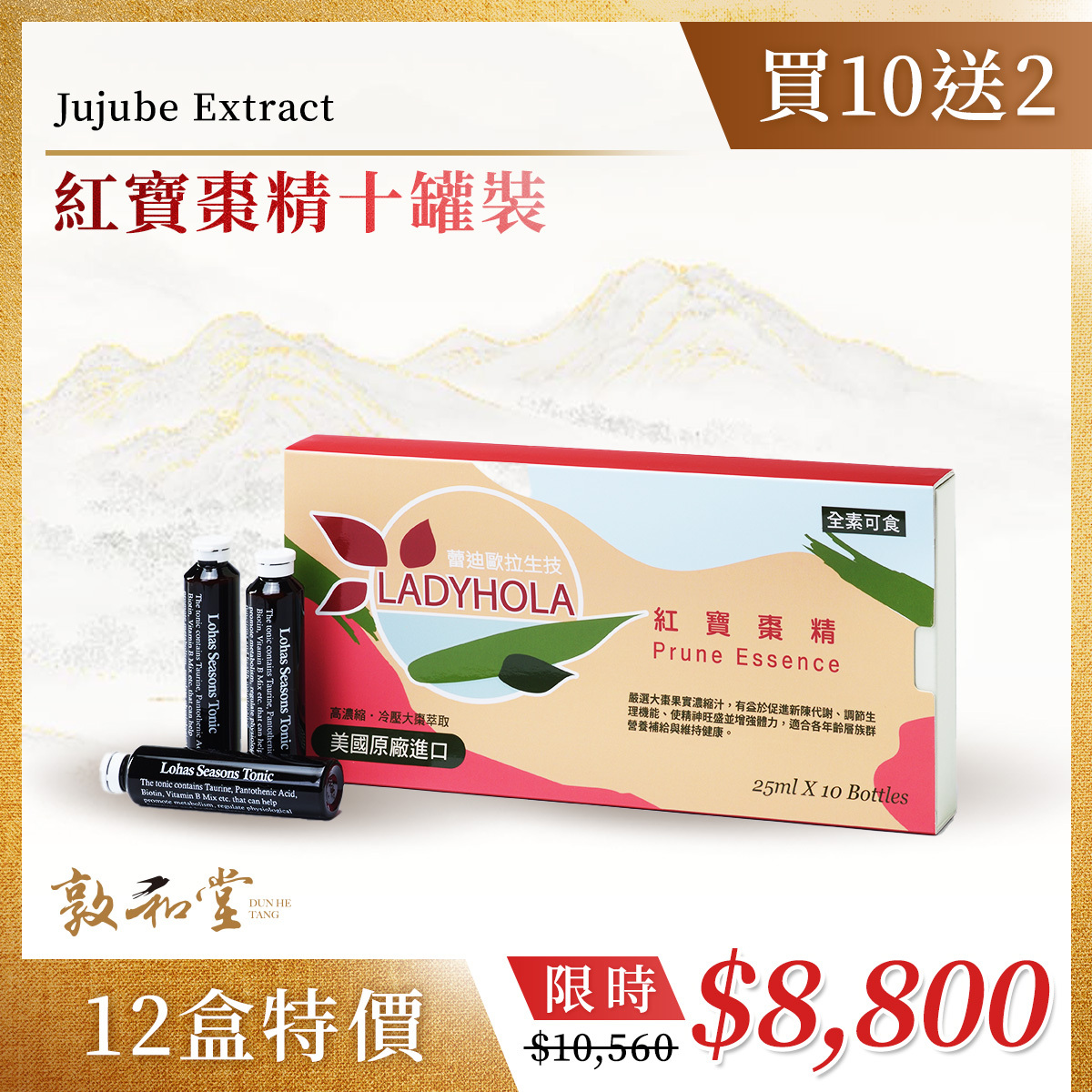 敦和堂 紅寶棗精 / 買十送二 (單盒特價733)
