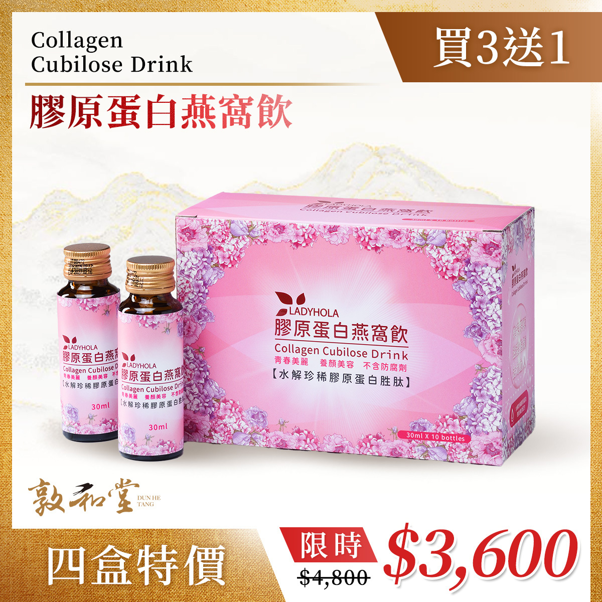 敦和堂 膠原蛋白燕窩飲 / 買三送一 (單盒特價900)