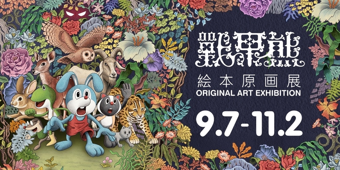 【迪化半日 X 二搞創意】戰甲熊原畫展｜台北場