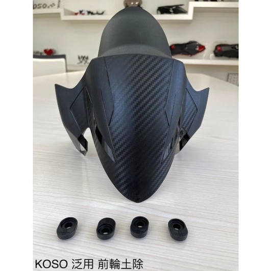 【KOSO】卡夢壓花紋 輕量化 衝刺 前土除 勁戰四～六代、Force 2.0、DRG、Jets、SR、SL