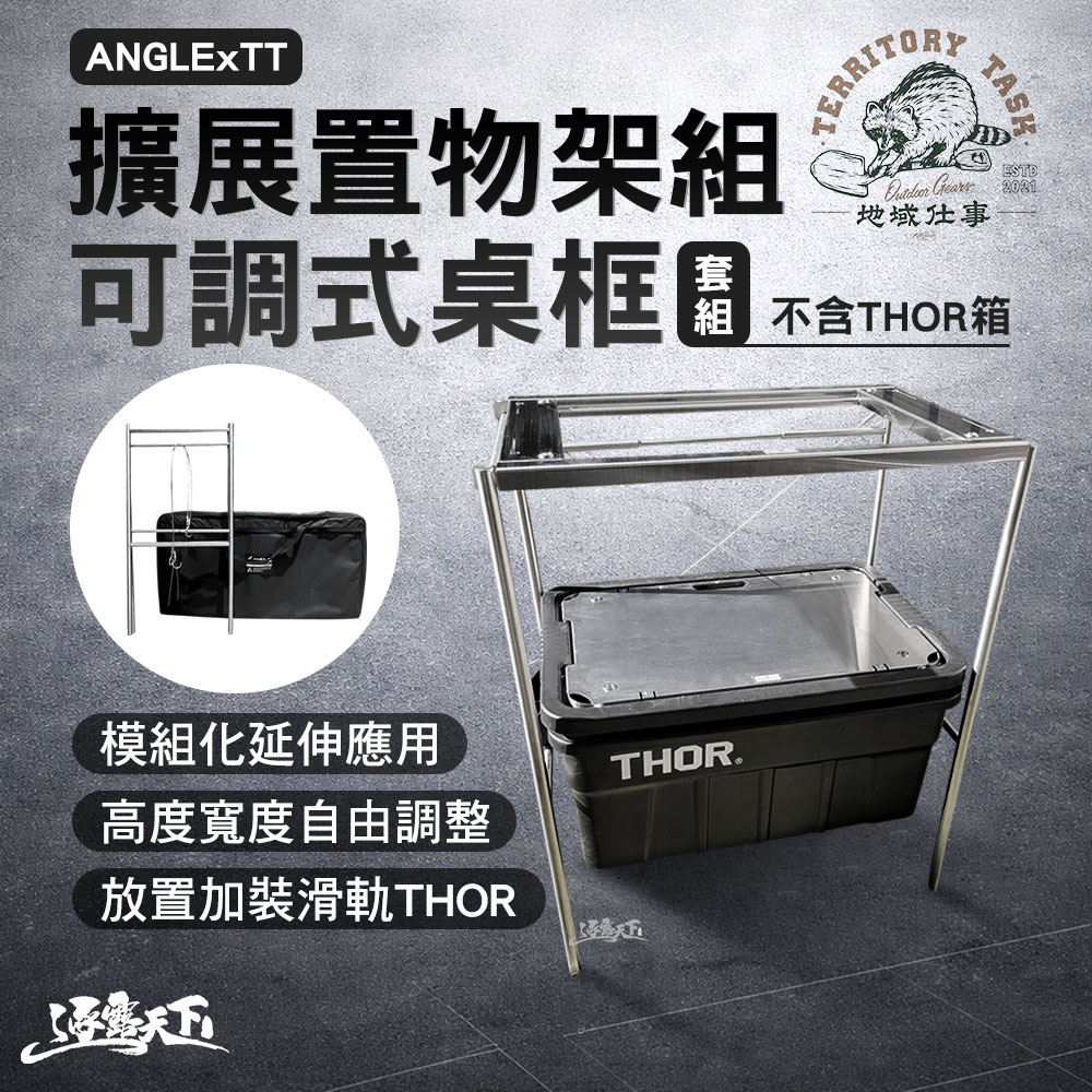 Territory Task ANGLExTT 擴展置物架組+可調式桌框 套組