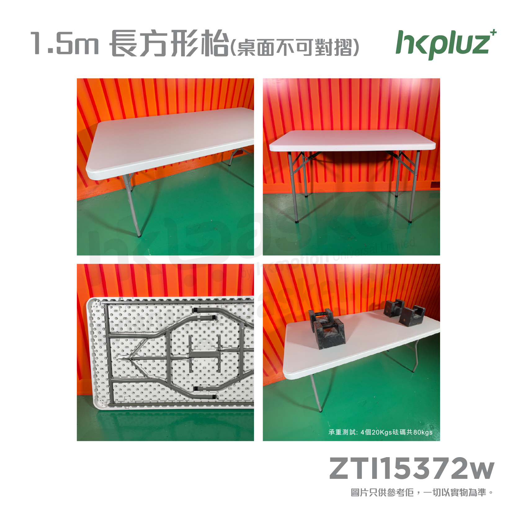 HKpluz 多用途摺疊桌膠摺枱-長方形(枱面不對摺) ZTI HKpluz 多用途摺疊桌膠摺枱-長方形(枱面不對摺) ZTI