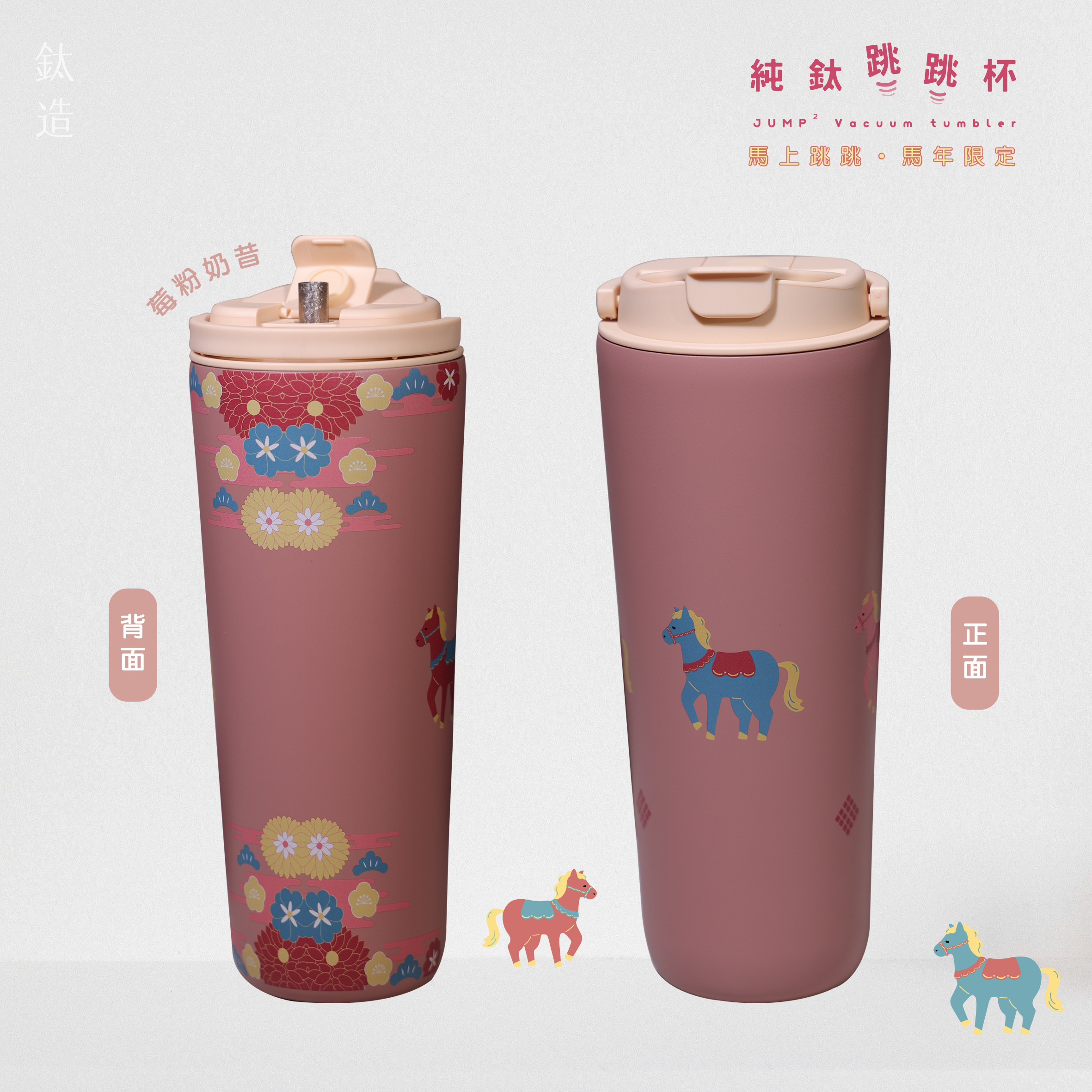 純鈦跳跳杯｜馬上跳跳・馬年限定｜莓粉奶昔
