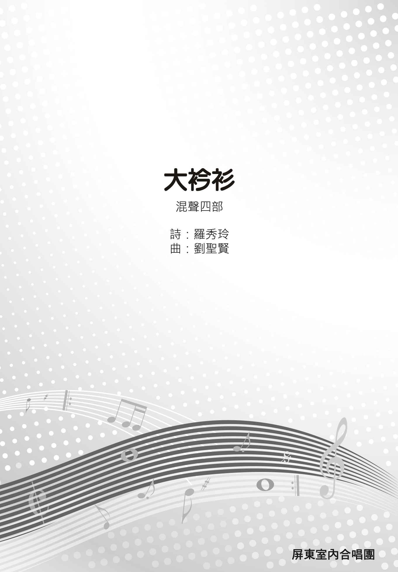 【混聲四部】《大衿衫》