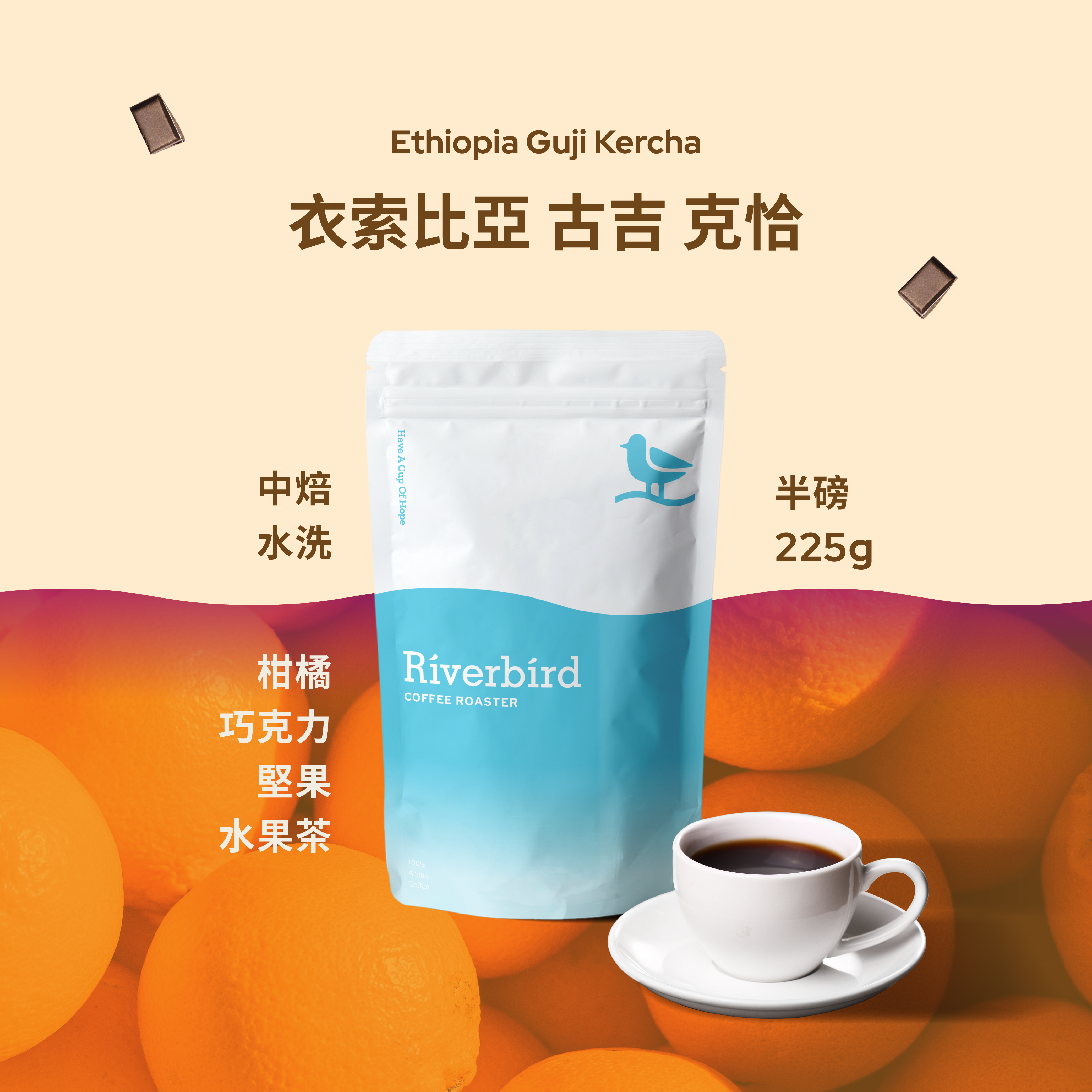 【Riverbird】《225g》衣索比亞 古吉 克恰 中焙/水洗