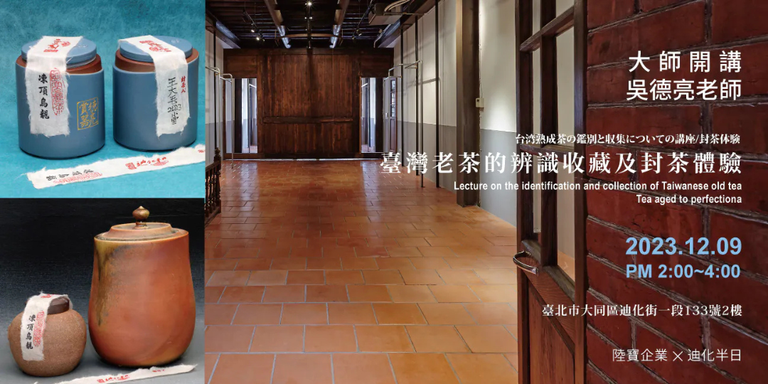【迪化半日 X 吳德亮】臺灣老茶的辨識收藏及封茶體驗