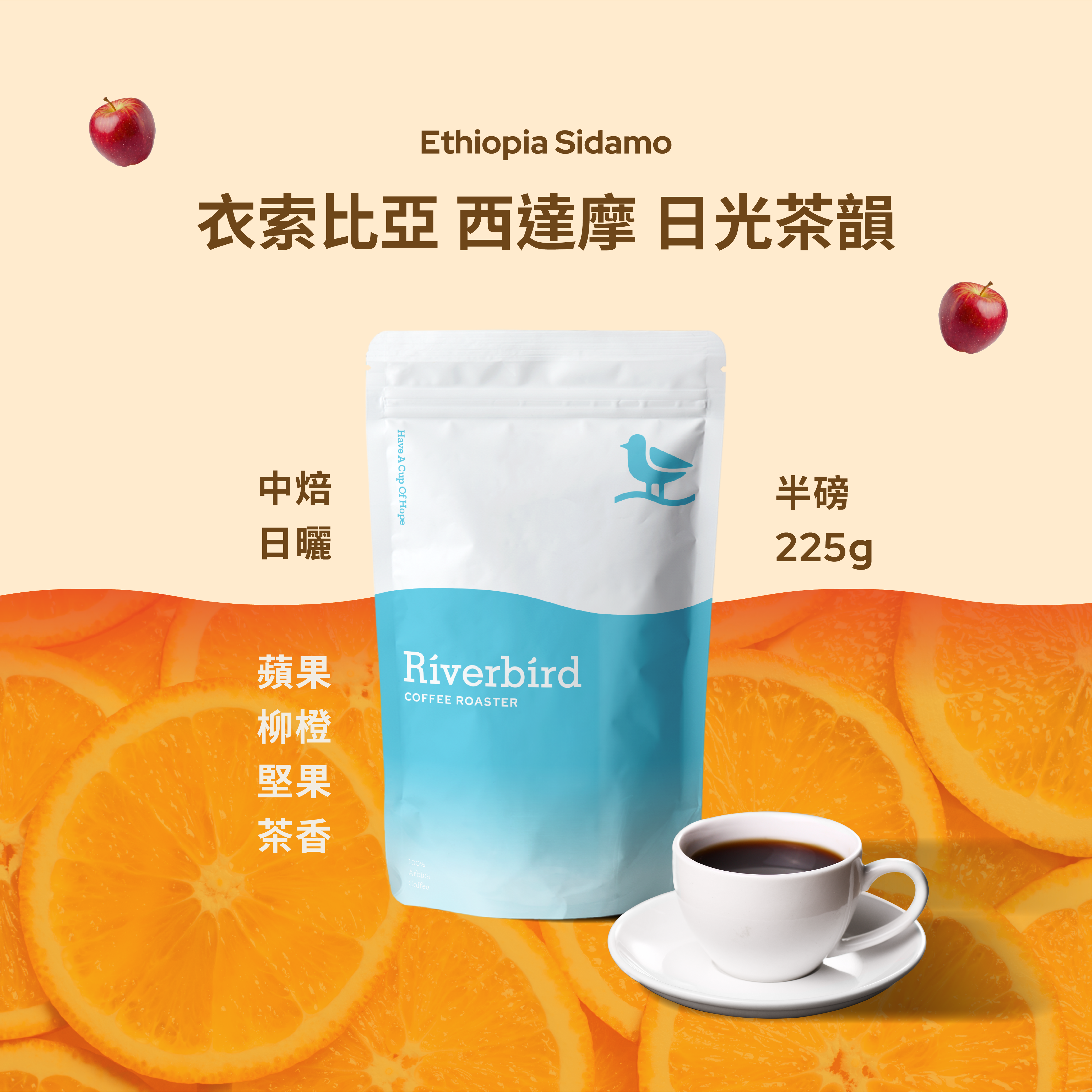 【Riverbird】《225g》衣索比亞 西達摩 日光茶韻 中焙/日曬