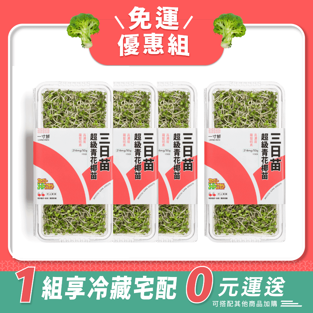 三日苗·超級青花椰苗｜4 入免運優惠組