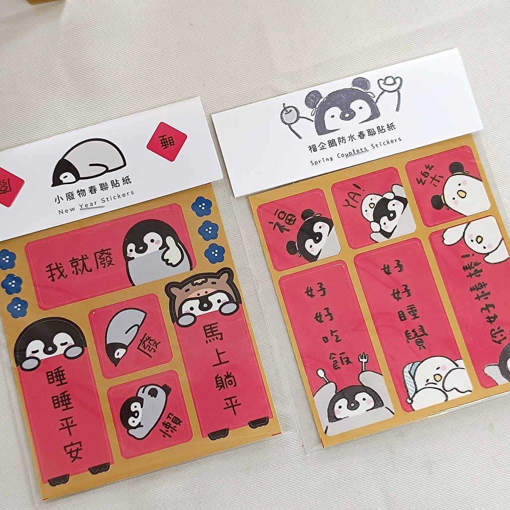 Mcat大薯貓．福企鵝春聯貼紙