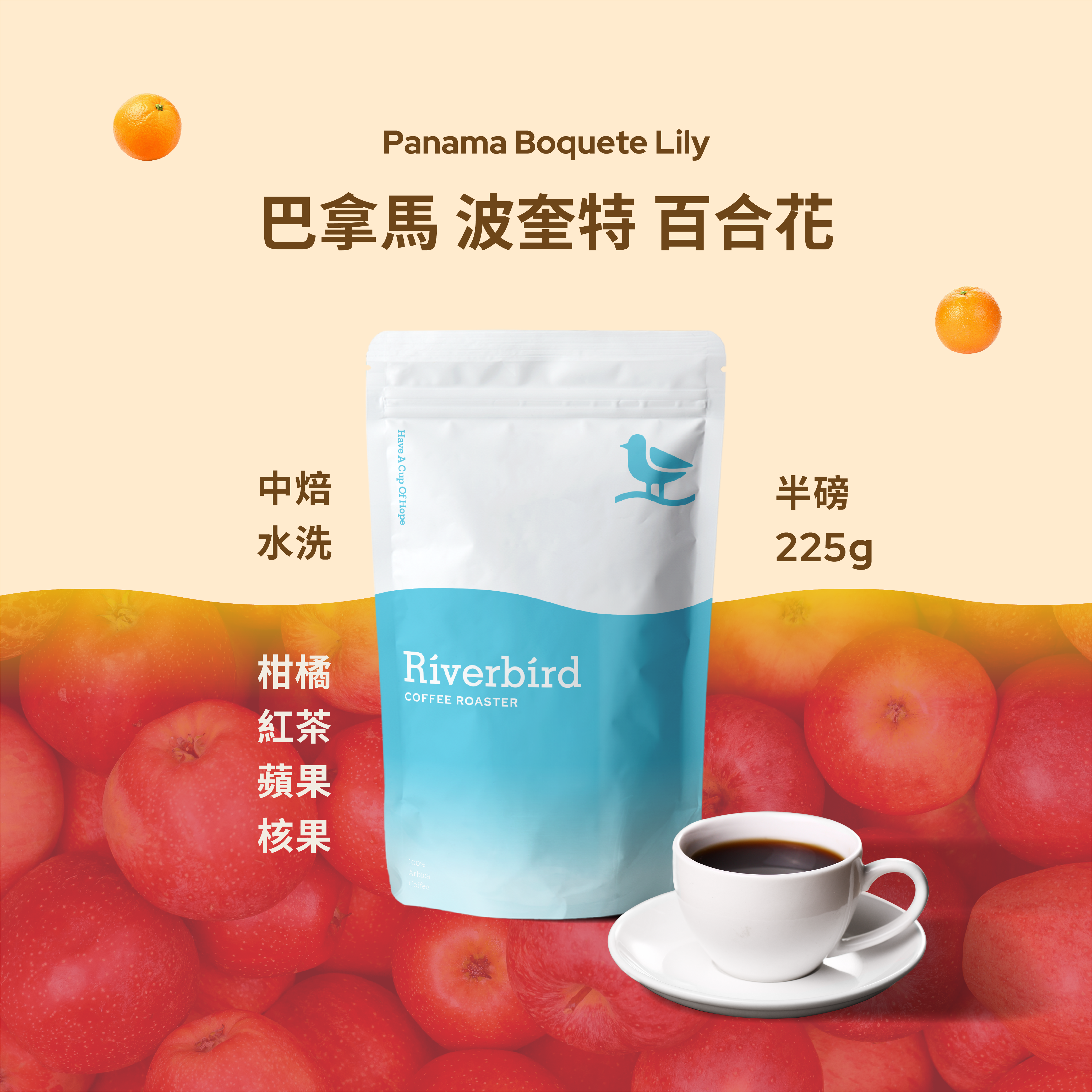 【Riverbird】《225g》巴拿馬 波奎特 百合花 中焙/水洗
