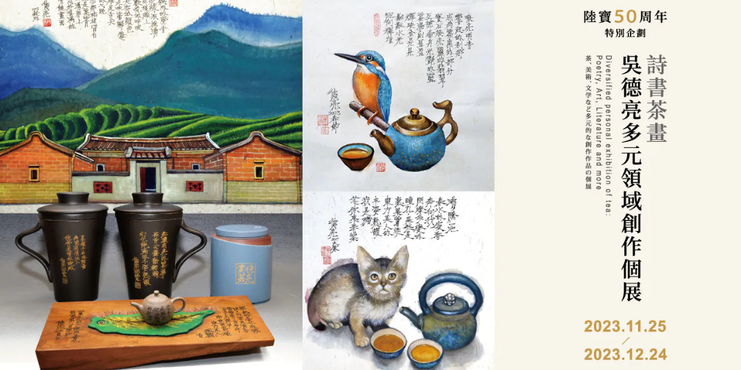 【迪化半日 X 吳德亮】多元領域創作個展