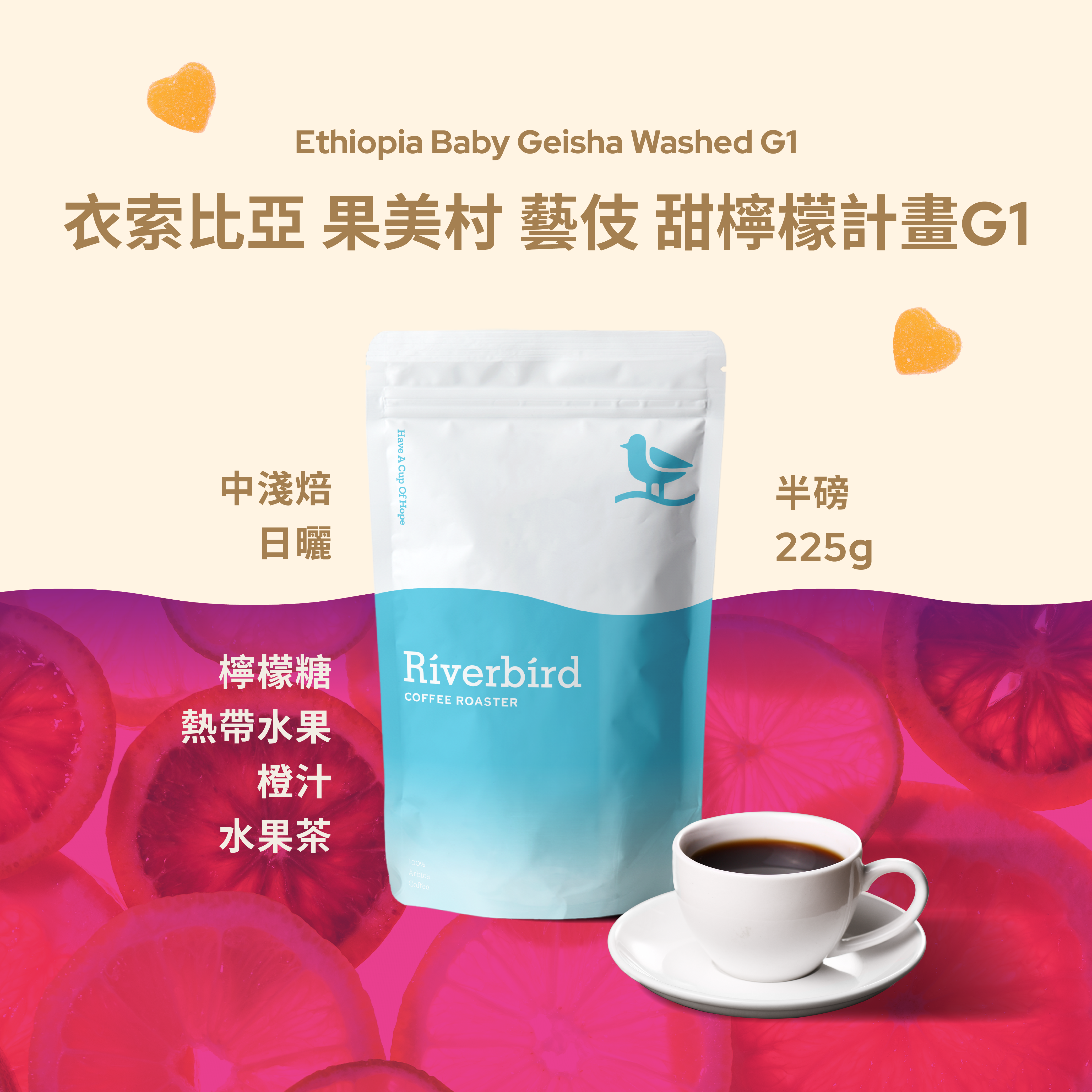 【Riverbird】《225g》衣索比亞 果美村 藝伎 甜檸檬計畫 G1 中淺/日曬