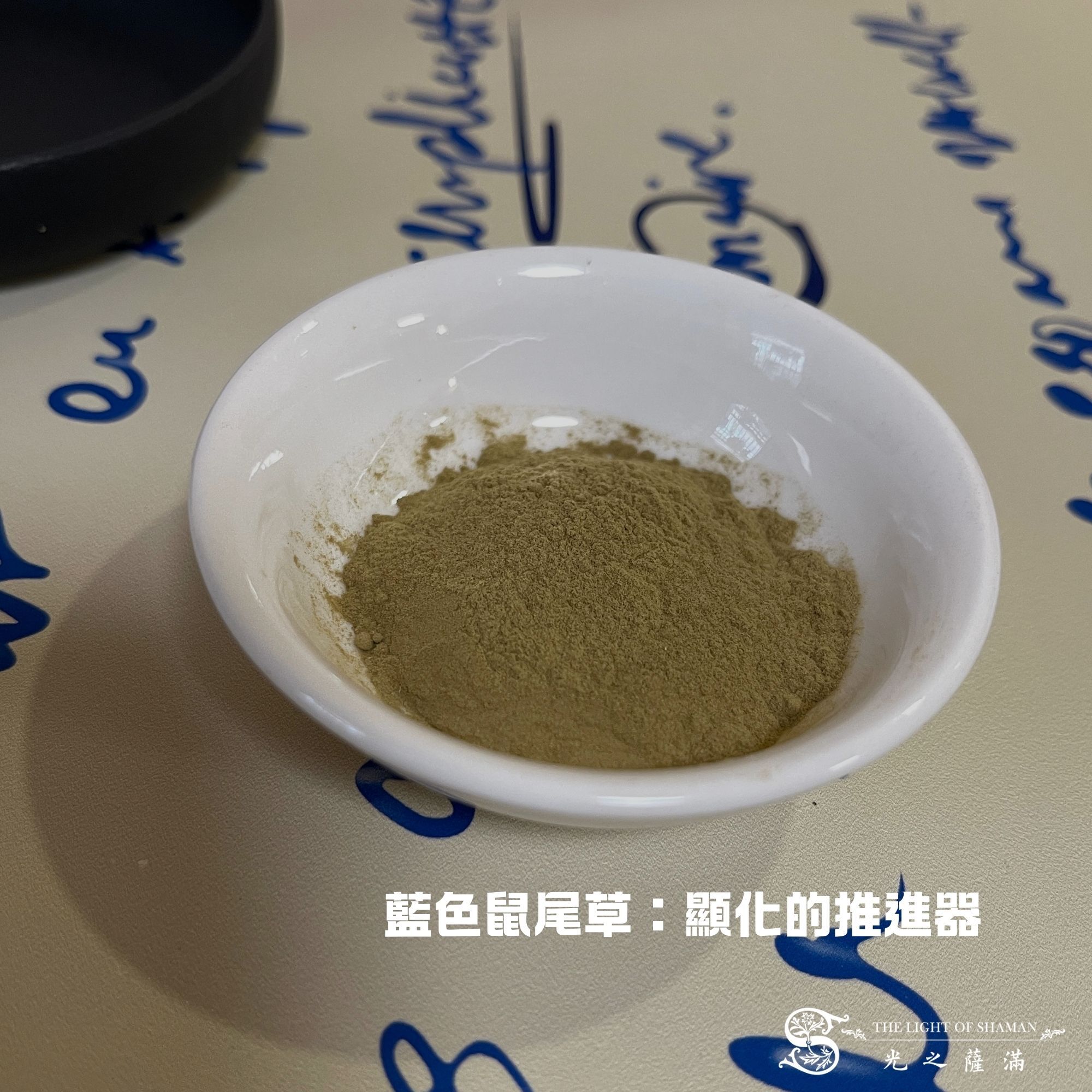店長精選【叫醒財神】顯化招財組  藍草粉1 包+C00002檀香粉1兩  -  光之薩滿