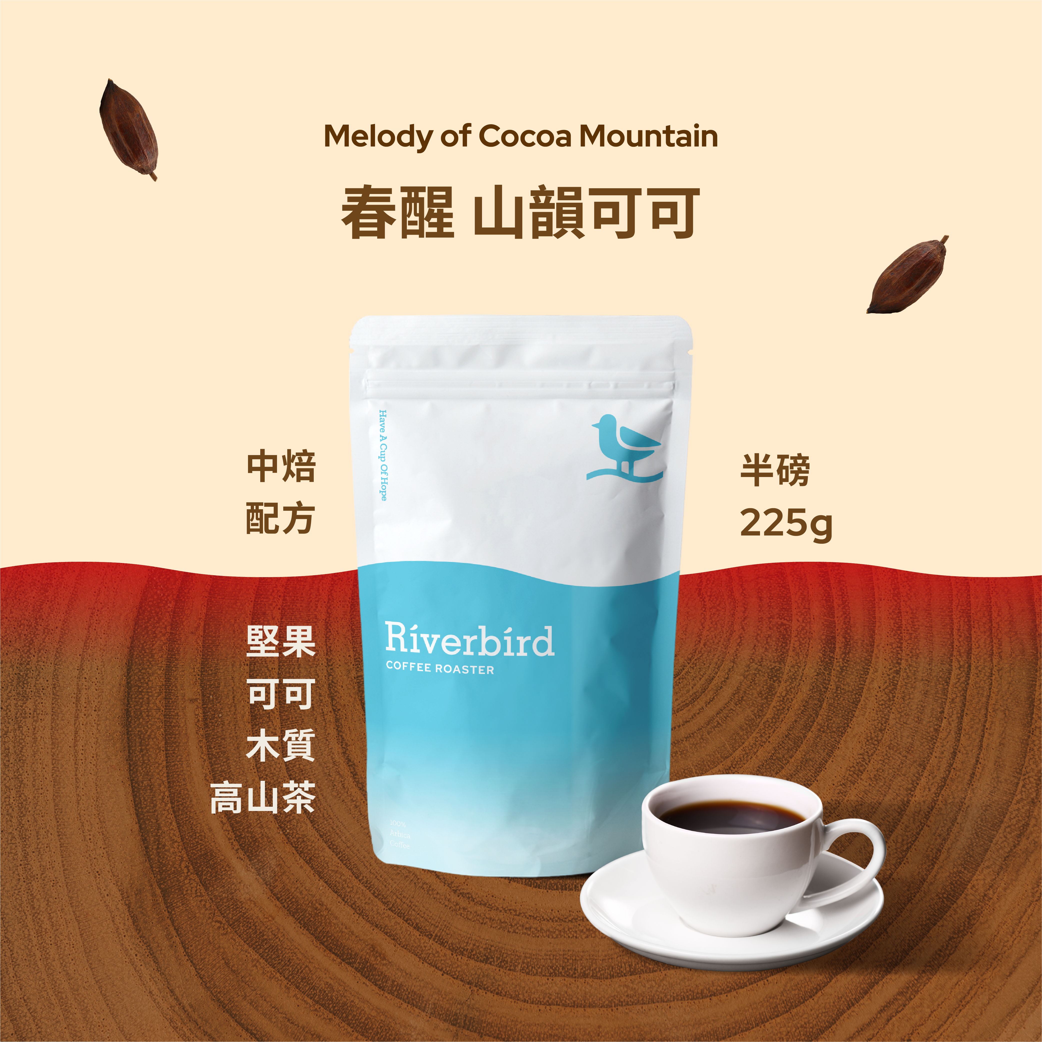 【Riverbird】《225g》春醒 山韻可可 中焙/配方