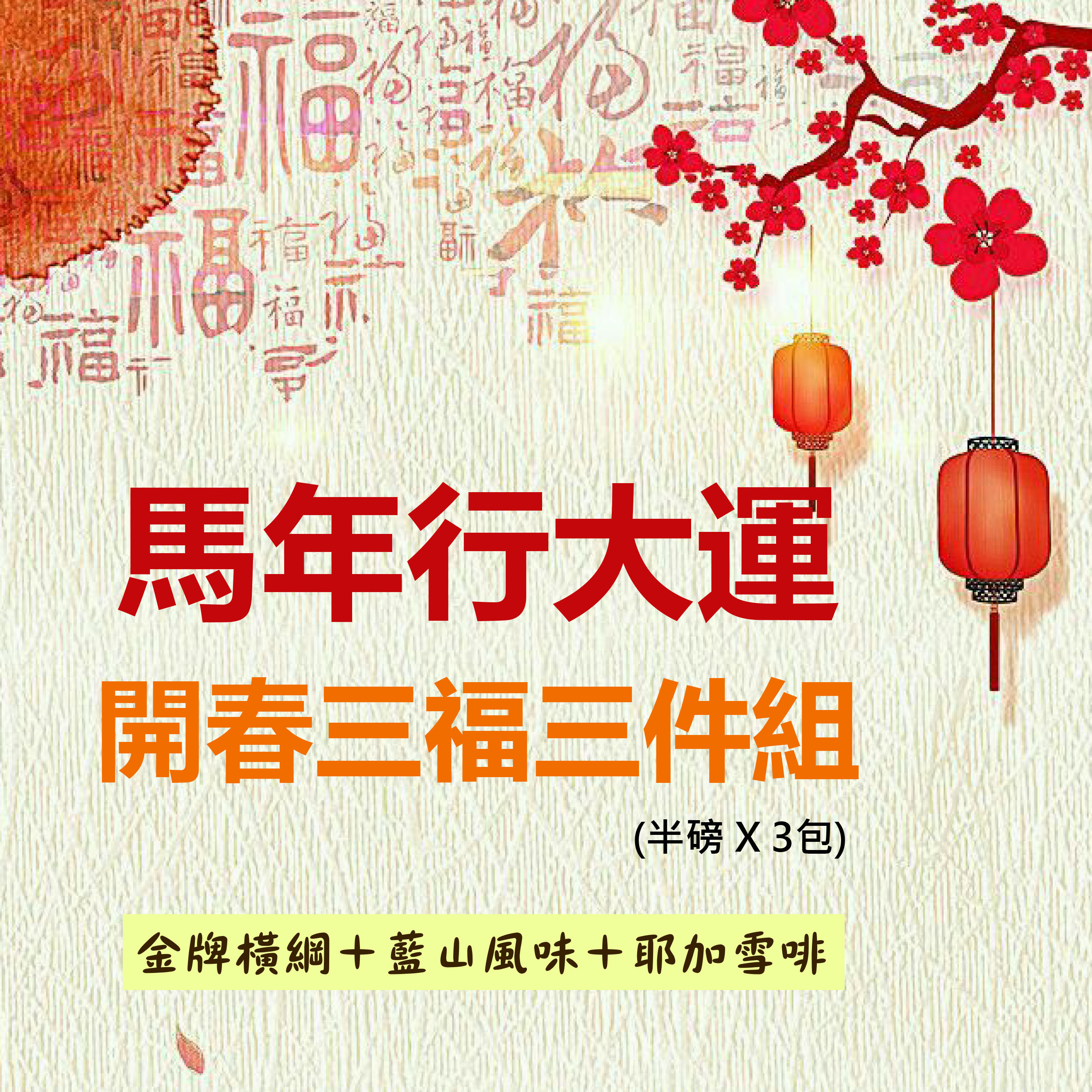 ★開春三福三件組★ 金牌橫綱＋藍山風味＋耶加雪啡