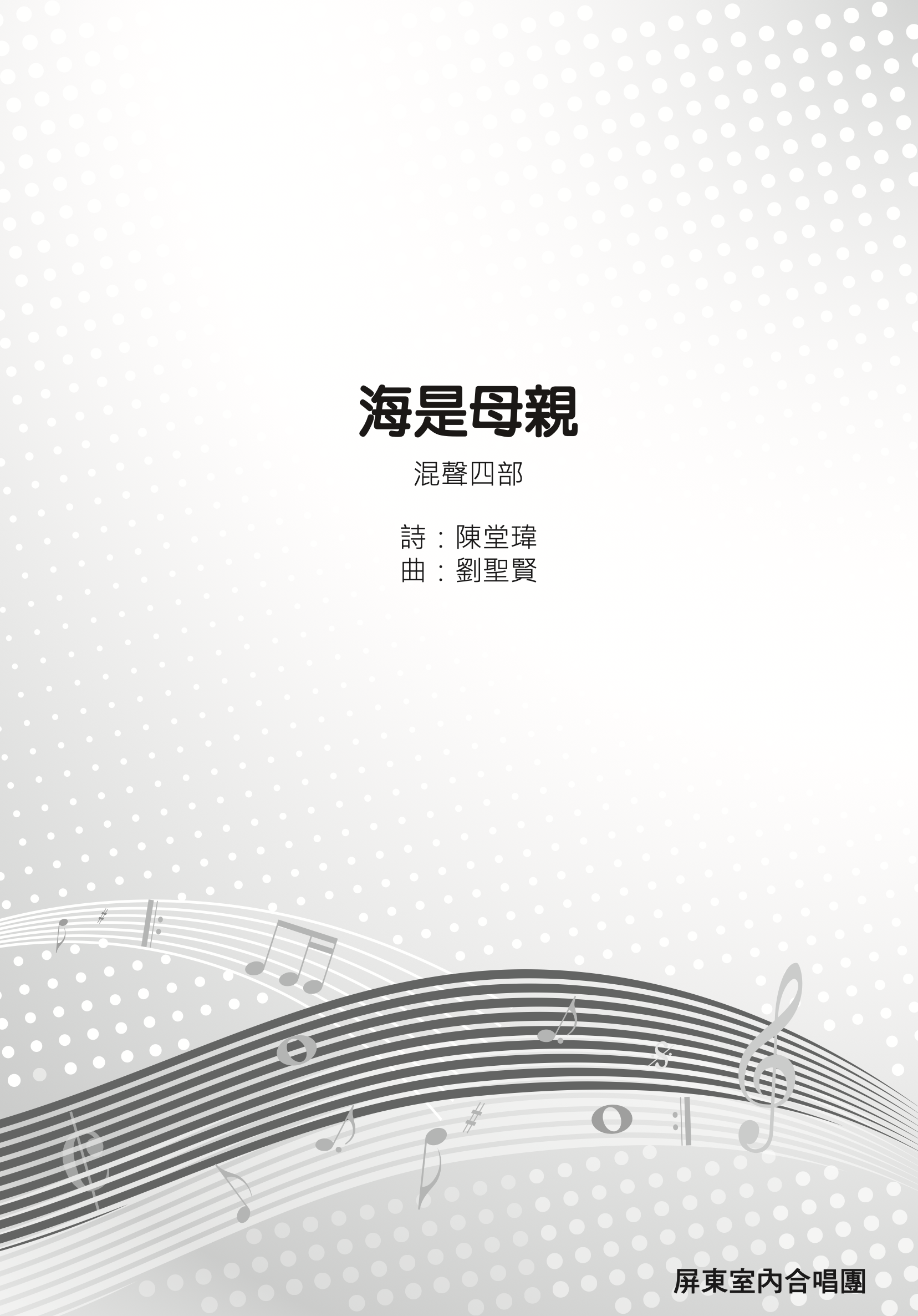 【混聲四部】《海是母親》