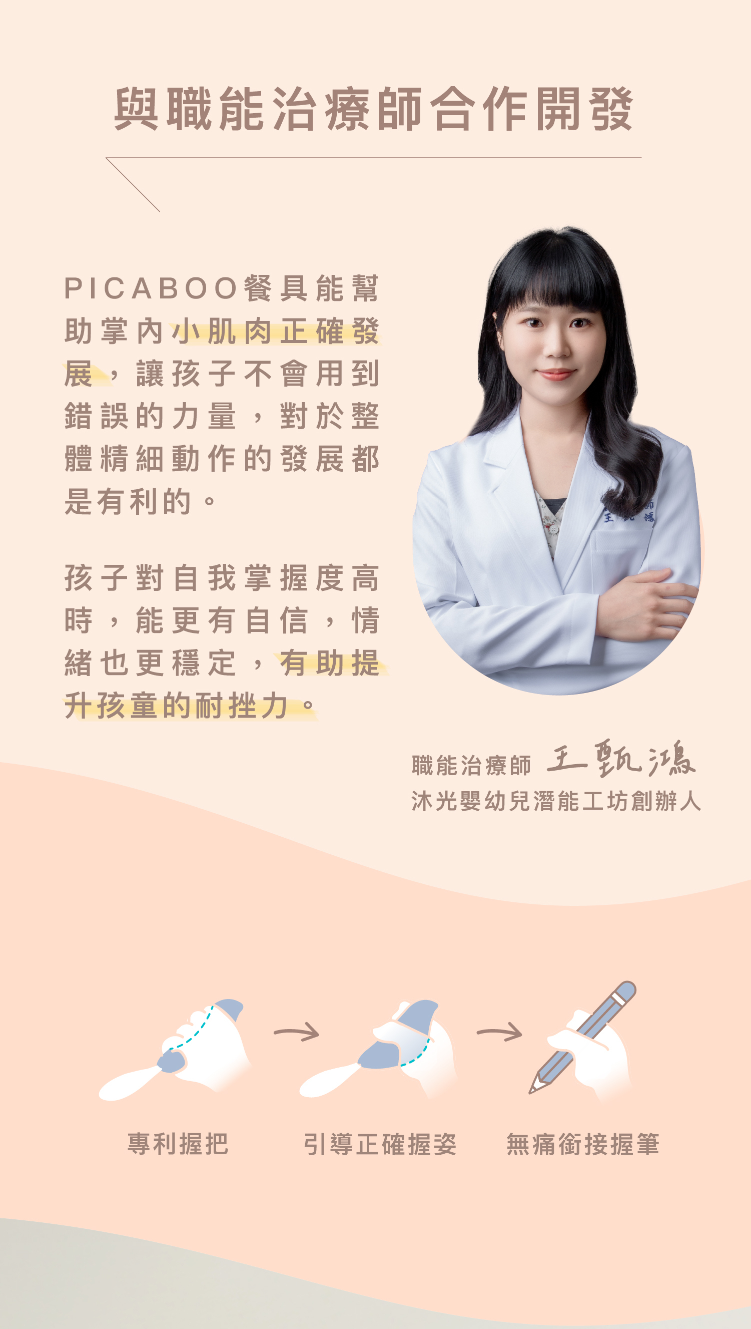 職能治療師王甄鴻推薦:PICABOO 學習餐具符合人體工學,適用 1-3 歲不同階段握法,有助於訓練孩子手部肌力、手眼協調與注意力,提升自主用餐表現。