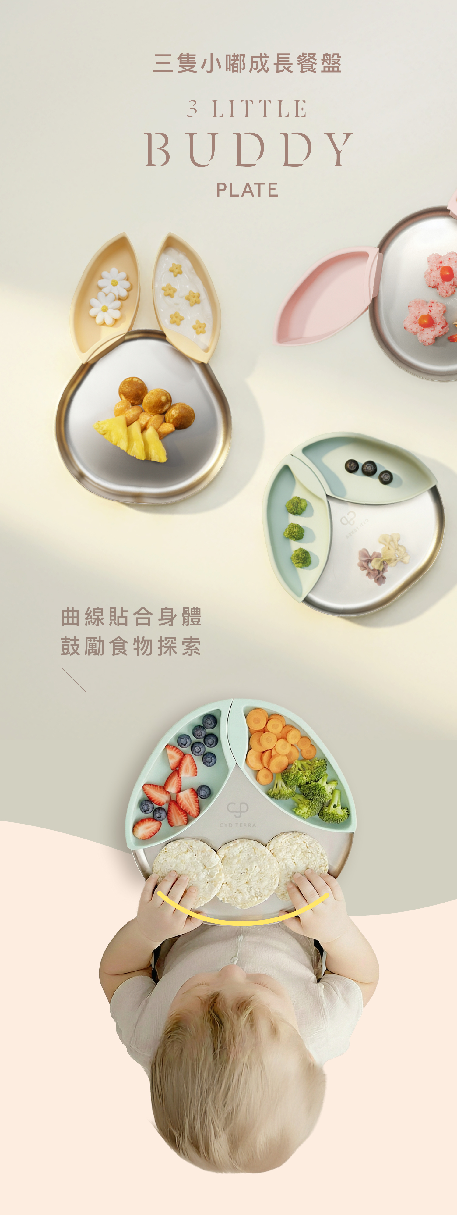 CYD TERRA 寶寶自主進食餐盤:專利人體工學曲線貼合寶寶身體,防漏接設計能減少食物灑落。引導 6 個月以上嬰兒透過雙手探索食物,發展精細動作並跨出 BLW 自主進食第一步的安全學習餐具。