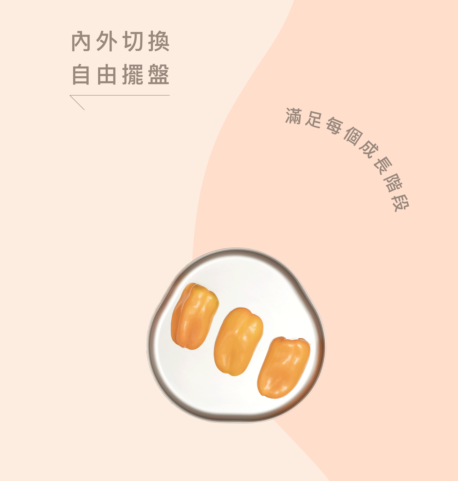 CYD TERRA 三隻小嘟專利成長餐盤:分隔盤支援內外自由切換與擺盤,能隨寶寶成長階段與食量需求彈性調整空間。高品質食品級安全材質,滿足從副食品引導到幼兒自主進食的長效使用需求,是兼具教育性與機能性的分裝餐盤解決方案。