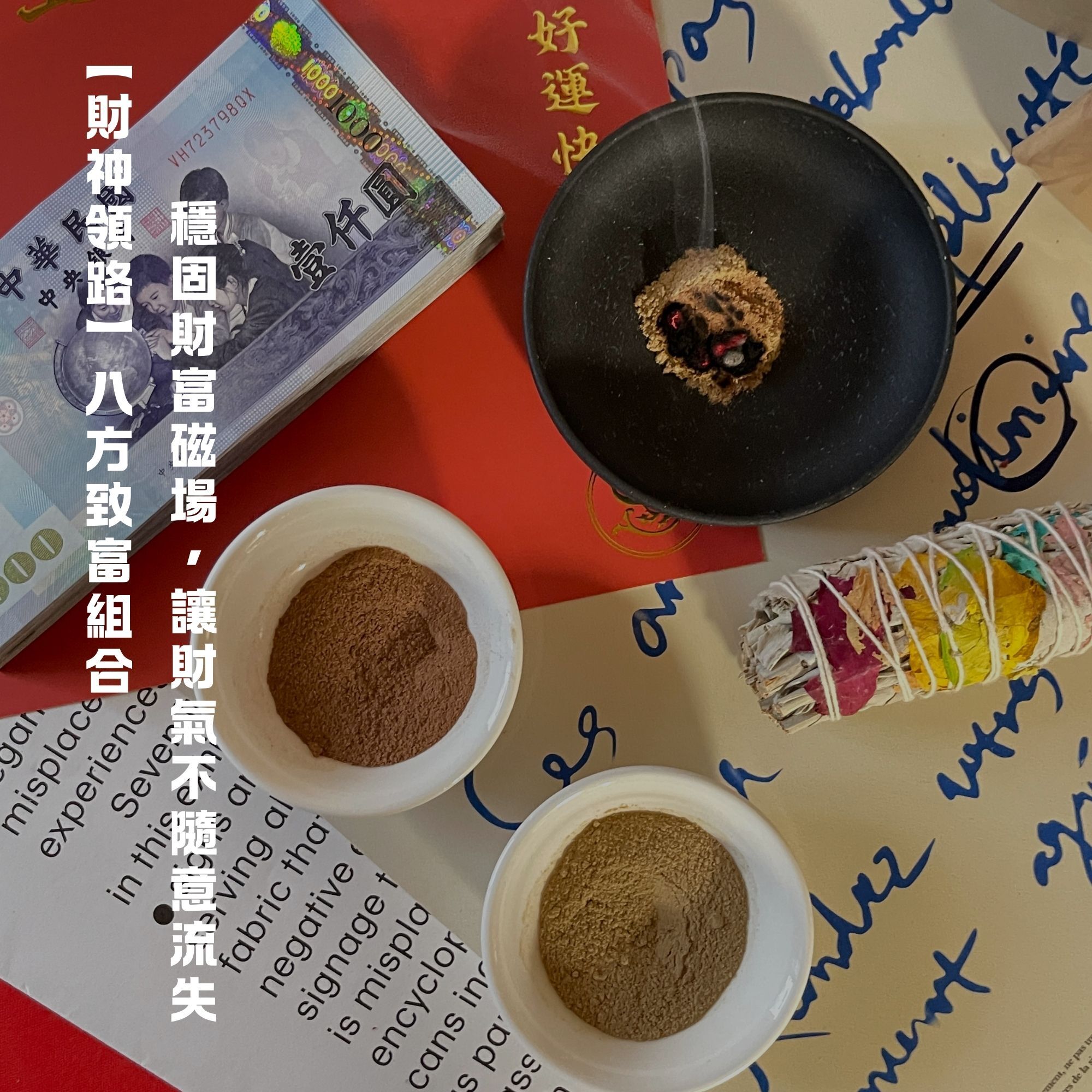 店長精選【財神領路】八方致富組合  岩藍草細粉+AWR002七脈輪小捆+C00002檀香粉1兩 - 光之薩滿