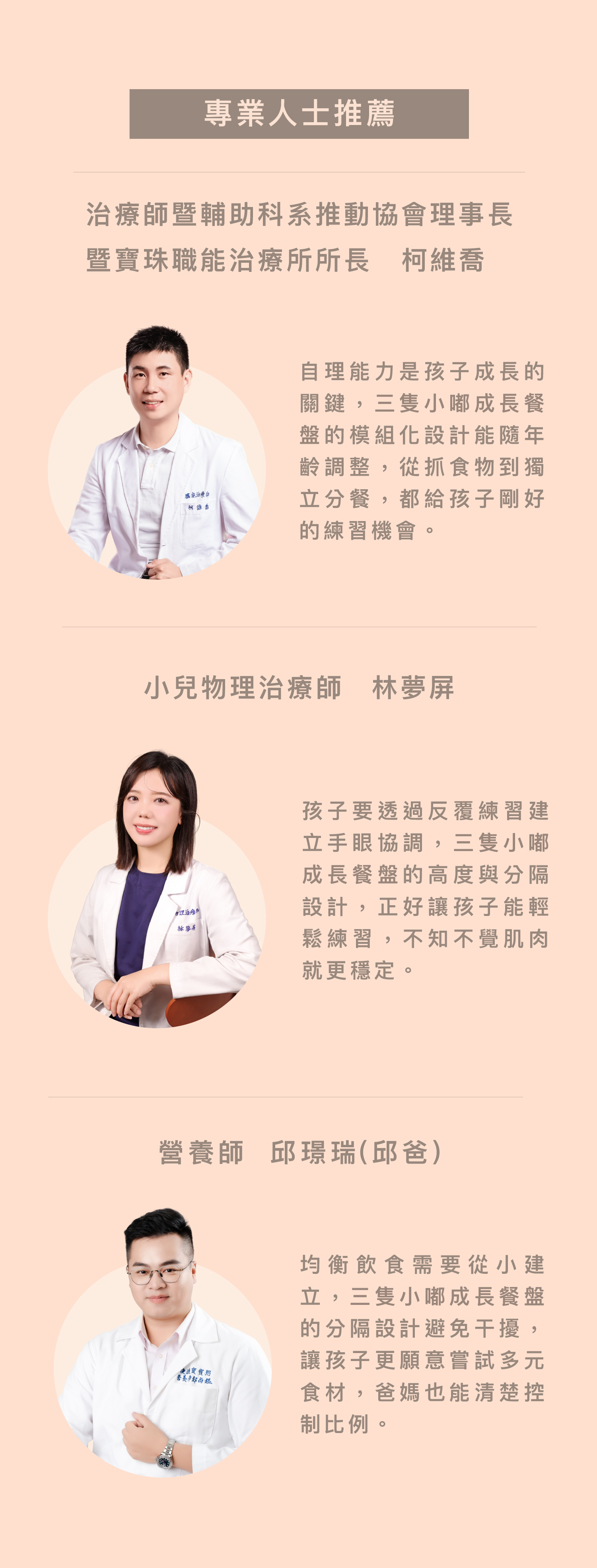 CYD TERRA 專業醫護聯合推薦:職能治療師柯維喬、小兒物理治療師林孟屏、營養師邱璟瑞共同肯定。針對寶寶手眼協調、精細動作發展與均衡飲食需求,提供具備發育科學依據的自主進食餐具解決方案。高品質台灣品牌,深受育兒專家信賴。