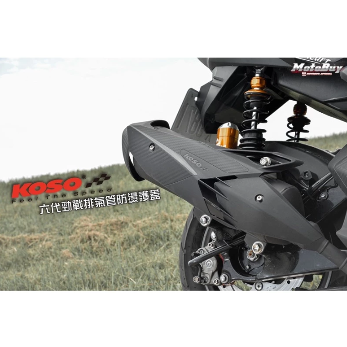 【KOSO】排氣管護蓋 護蓋 防燙蓋 原廠排氣管 YAMAHA 勁戰六代/六代/神鷹