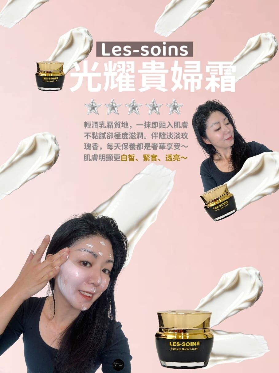 （點解皮膚咁靚嘅？）Les–soins Lumière Noble Cream光耀貴婦霜30g Z862