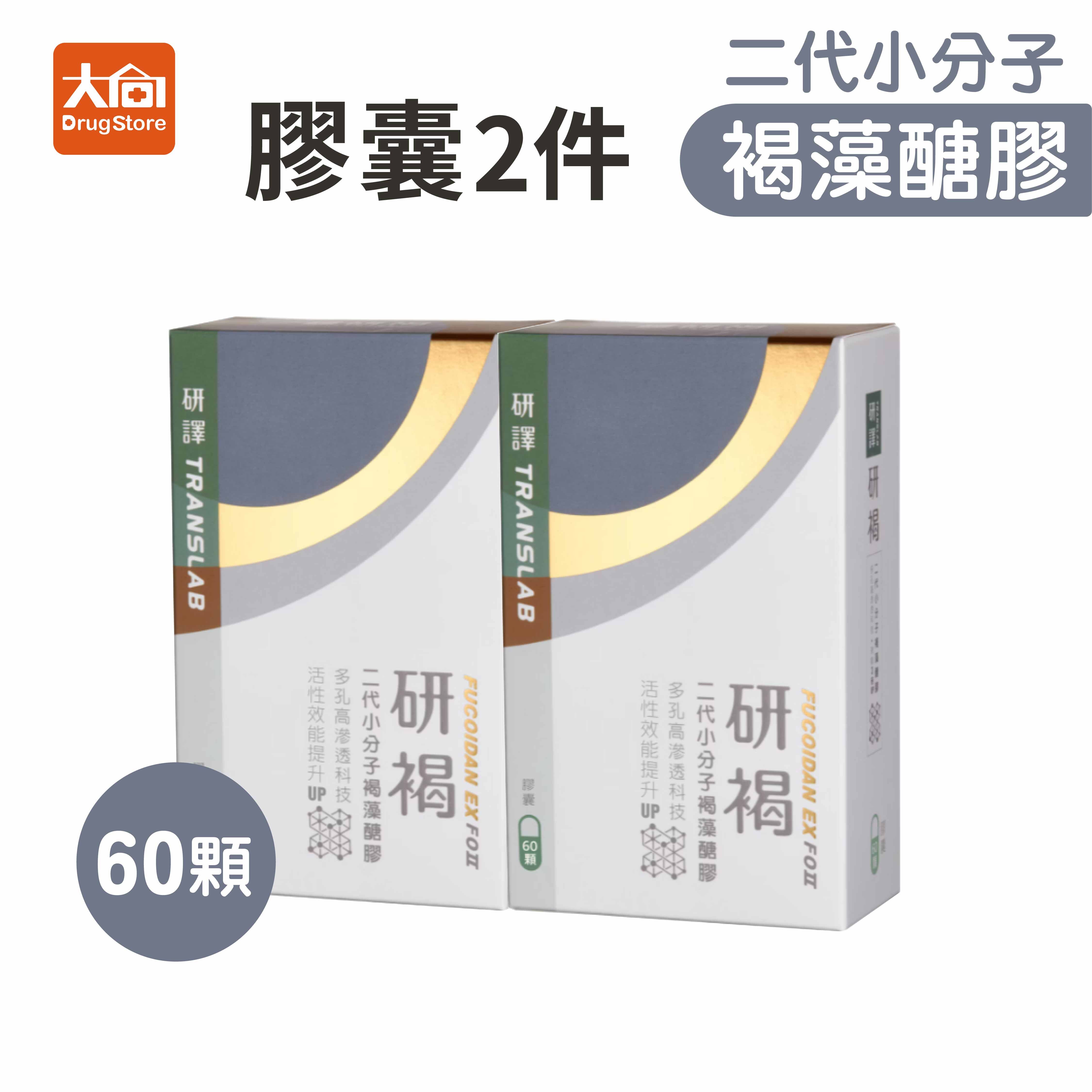 研譯 研褐二代小分子褐藻醣膠60顆x2盒+好禮